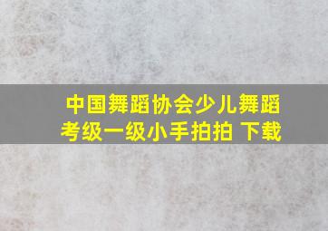 中国舞蹈协会少儿舞蹈考级一级小手拍拍 下载